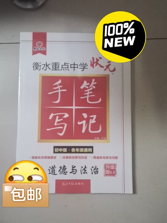 衡水重点中学状元手写笔记道德与法治