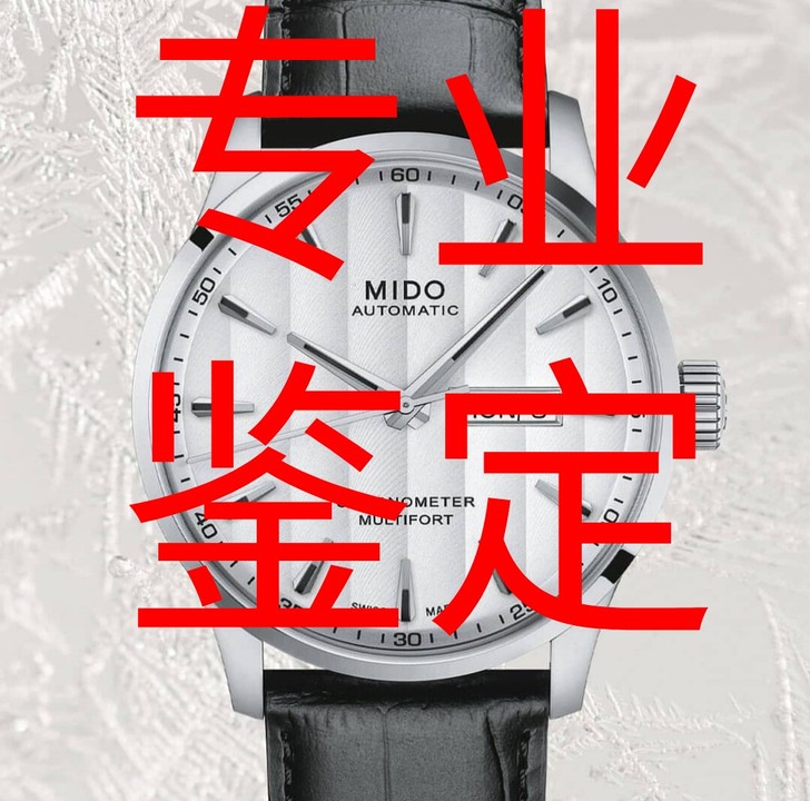 美度鉴定，mido鉴定，专业鉴定美度全系列...