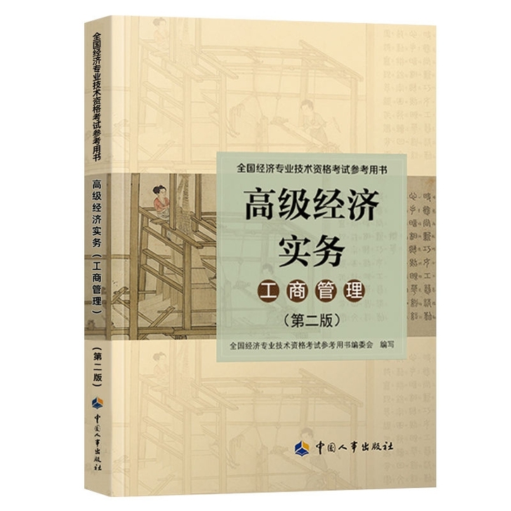 2021高级经济实务工商管理第二版