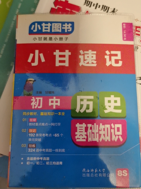 小甘速记，初中历史基础知识。