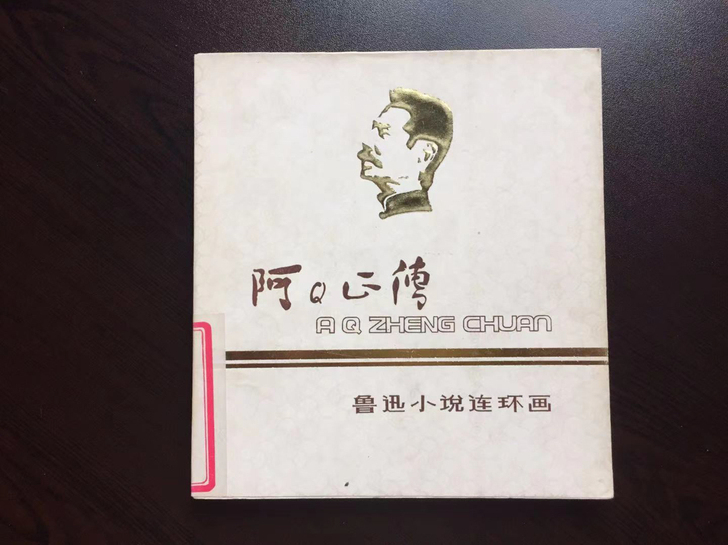 80年代连环画##amp;mdash;阿Q...