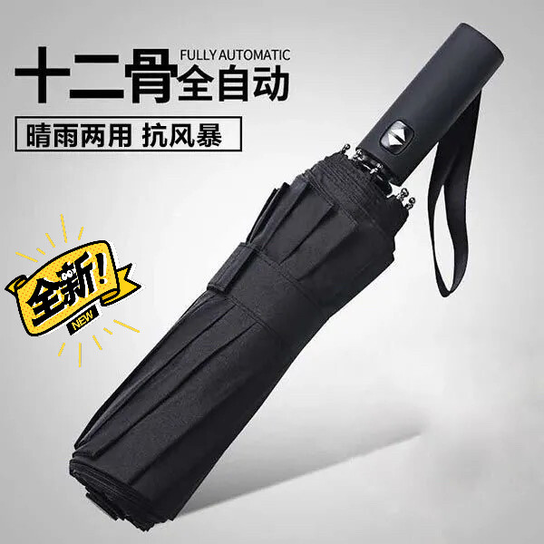 【全新】十二骨全自动晴雨伞男女大号双人三折...