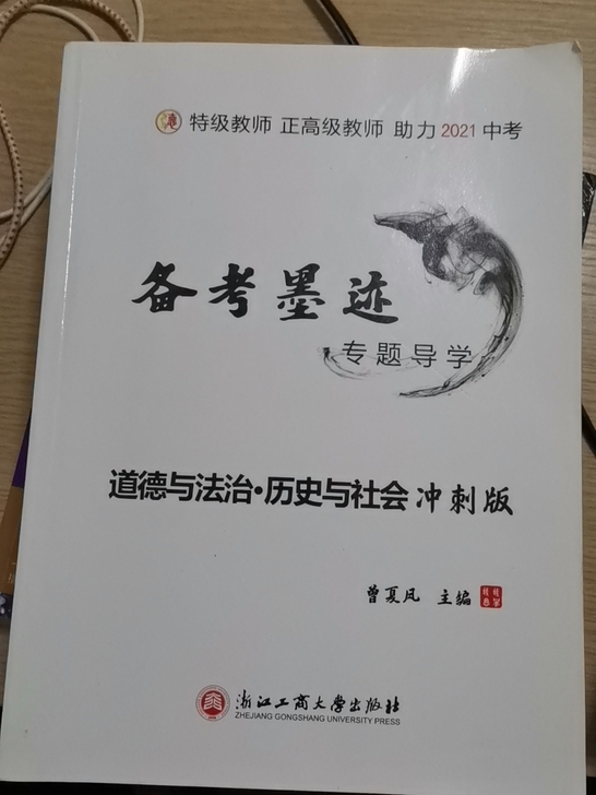 使用过的初三道德与法治,历史与社会冲刺版资料