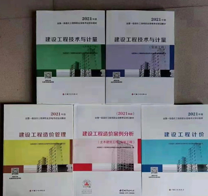 2021年一级造价工程师考试教材真题指南2...