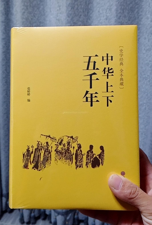 中华上下五千年正版初中生青少年精装完整版中...
