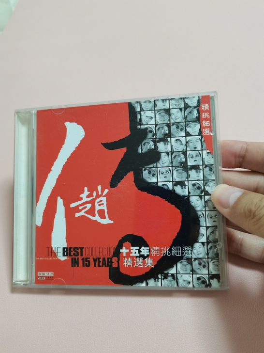 赵传 十五年精挑细选集 CD 飞乐影视,2...