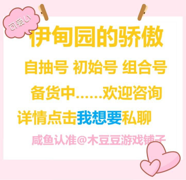 伊甸园的骄傲B服ios苹果安卓自抽号初始号...