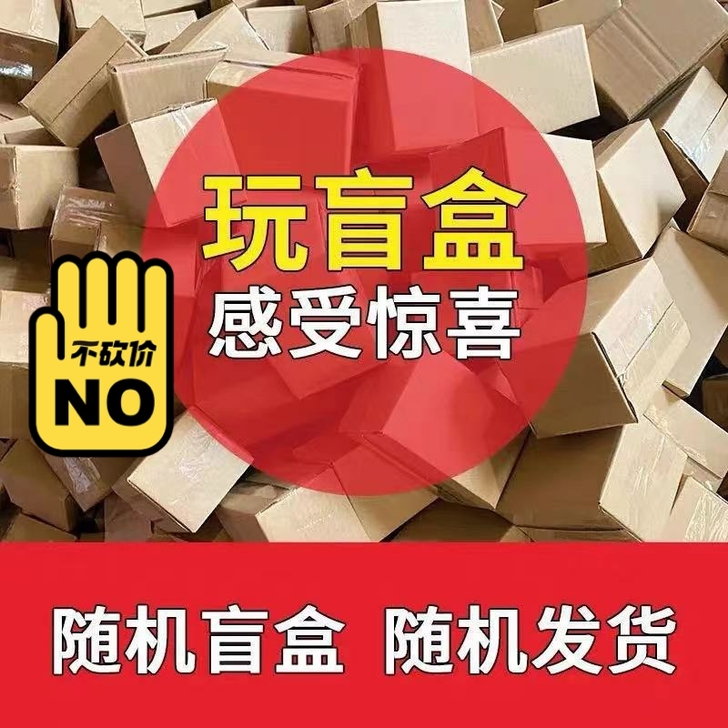 盲盒江湖赶集夜市盲盒网红创意快递盲盒礼物