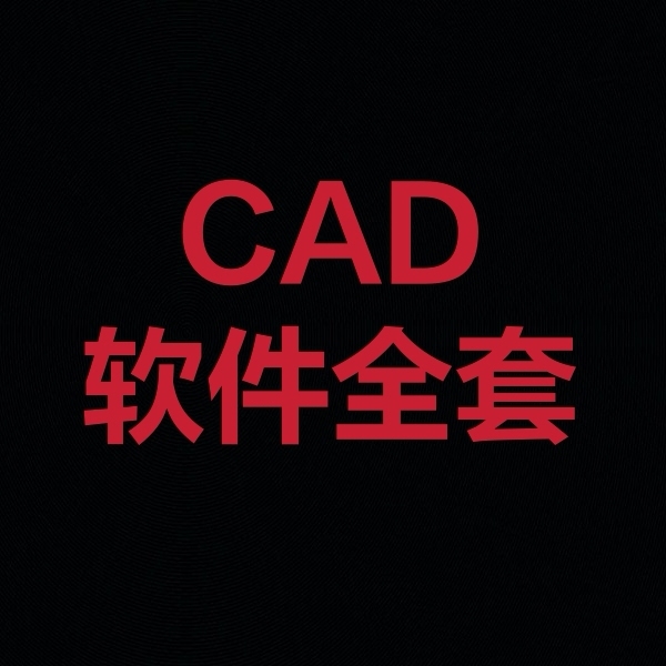 CAD全套安装软件免费送，有需要的直接拍