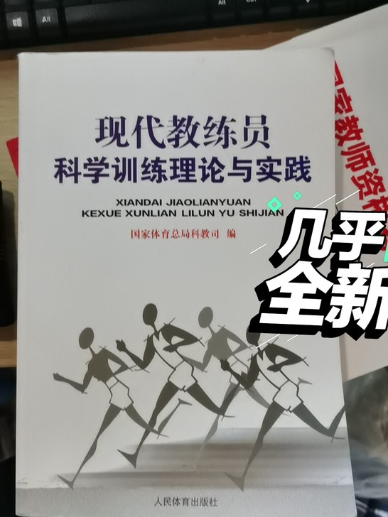 现代教练员科学训练理论与实践