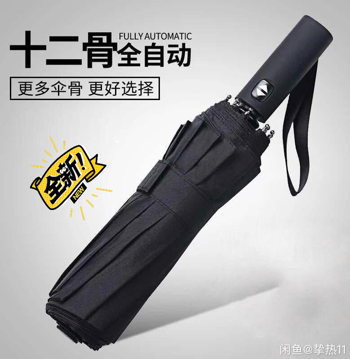 (亏本冲量) 自动雨伞十二骨晴雨两用 折叠...