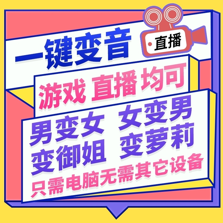 一键变音，无需声卡。