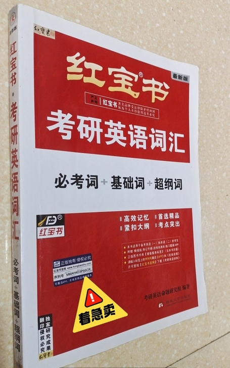 正版考研英语词汇红宝shu 必考词+基础词...
