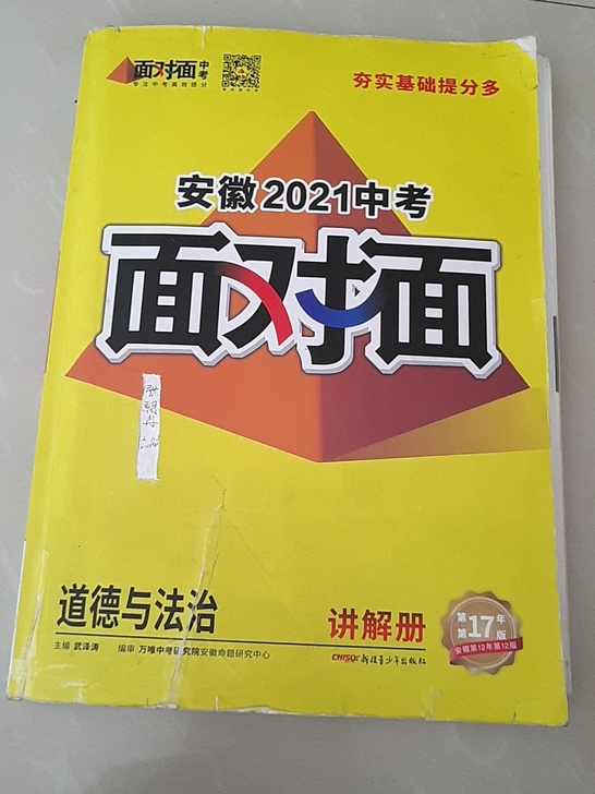 万唯面对面道德与法治2021