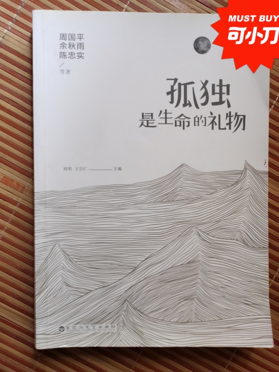 周国平、余秋雨、陈忠实等著《孤独是生命的礼...