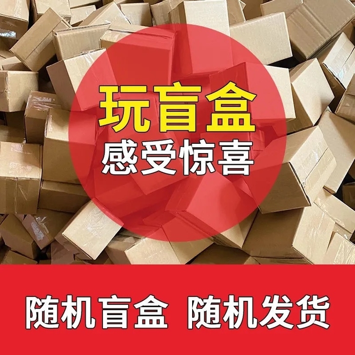 地摊新模式，盲盒外发1.6块一个亏本处理，...