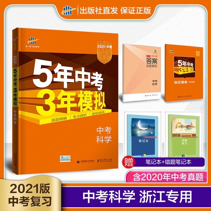 五三中考总复习浙教版科学