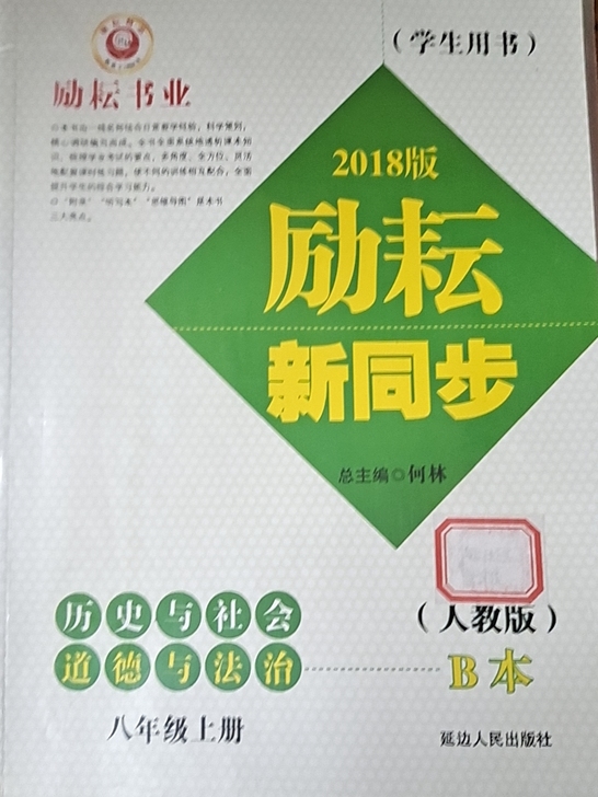 人教版道德与法治八年级上册＋励耘新同步