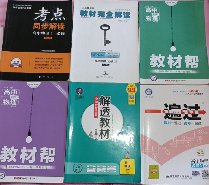 高中教材帮王后雄必刷题一遍过红对勾物理化学...