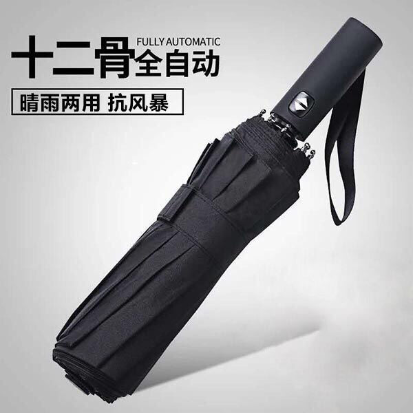 【全新包邮】全自动十二骨大号折叠防晒防风伞...
