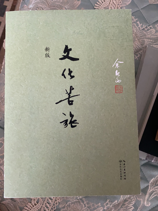 文化苦旅20包邮出