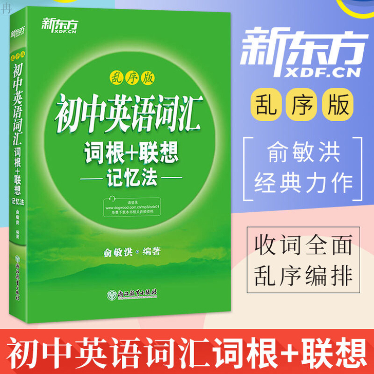 新东方初中英语词汇(全新19.8元)
