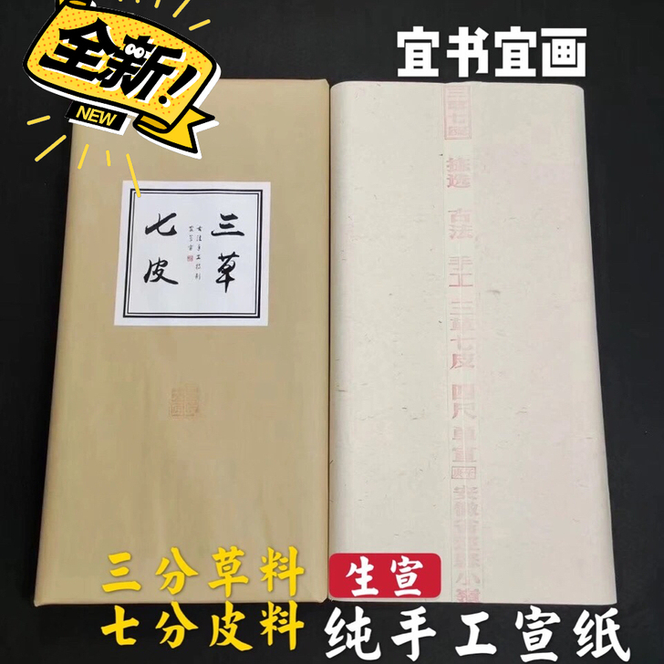 一款超好用宣纸纯手工三草七皮四尺檀皮稻草生...