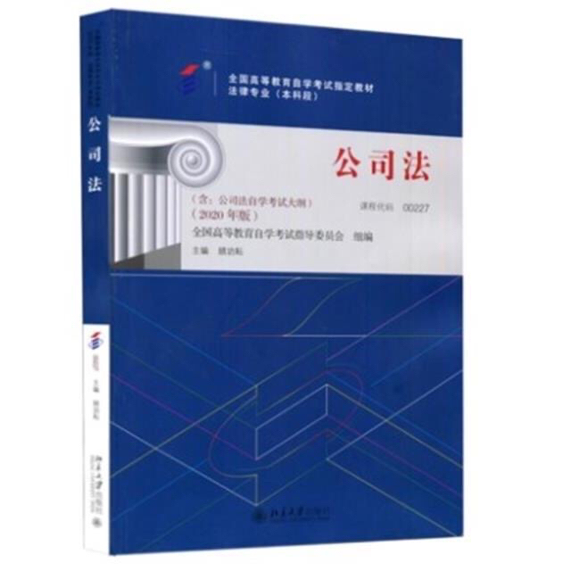 公司法 顾功耘 2020年版 北京大学出版社