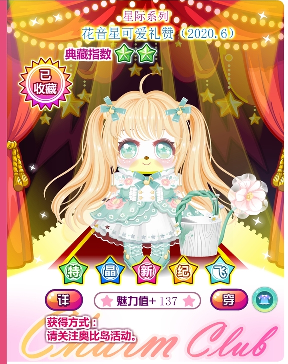 奥比岛花音星可爱礼赞