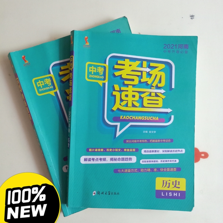 21年中考速查历史，道德与法治，生物