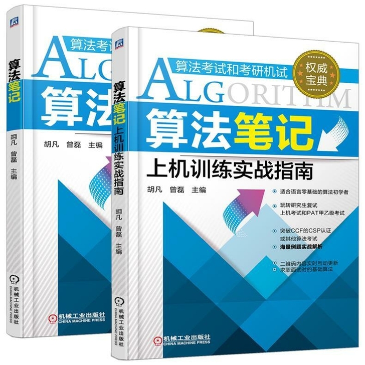 算法笔记+上机训练实战指南 全2册