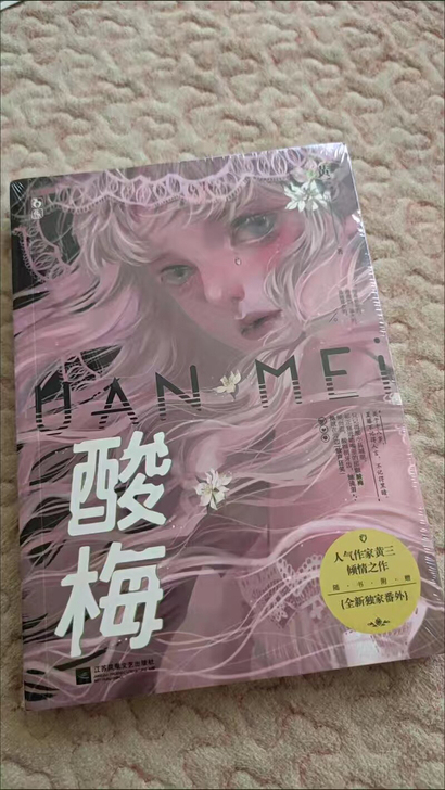 全新 现货!!!酸梅小说黄三著正版赠品全赠...