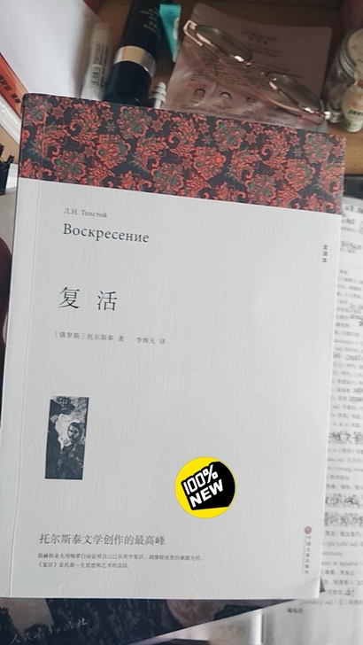 正版《复活》，朋友送的，自己还没看呢