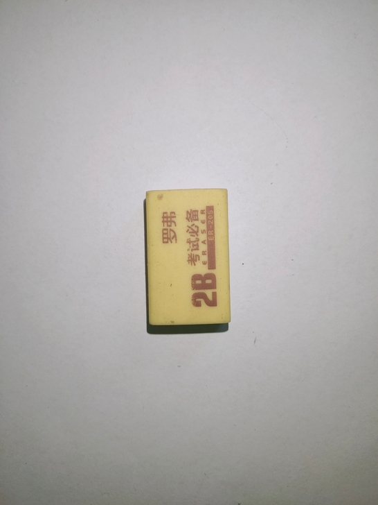 考试必备 2B 专用橡皮