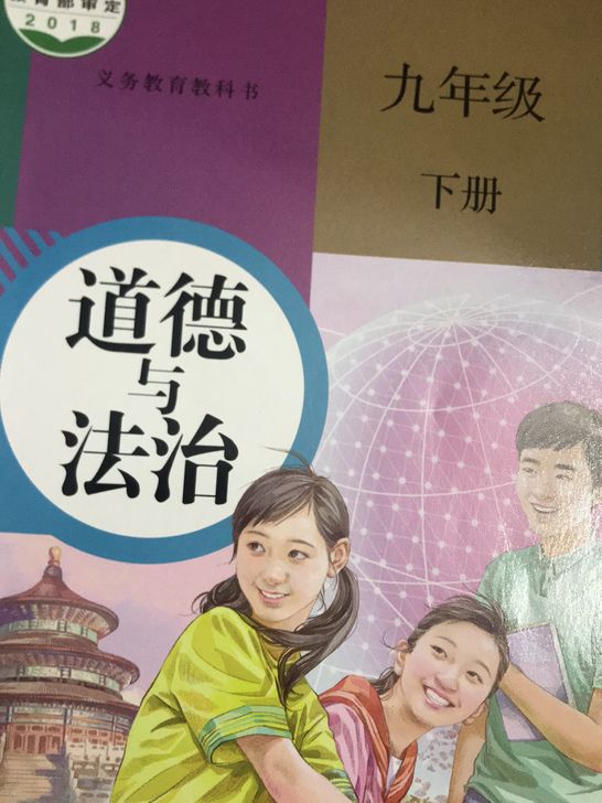 九年级初三下册道德与法治政治书全新人教版学...