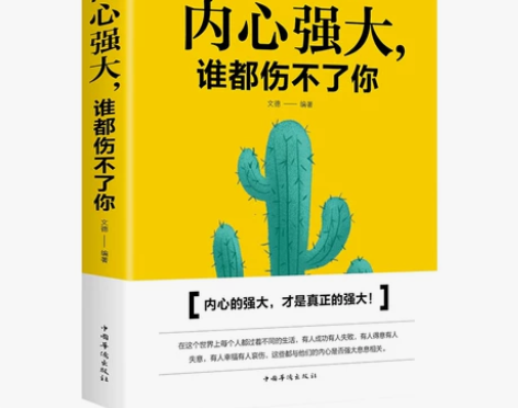 内心强大谁都伤不了你 青春文学励志男女性自...