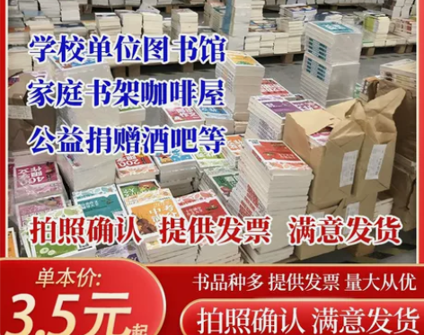 图书批发单位图书馆书店学校阅览室库存书特