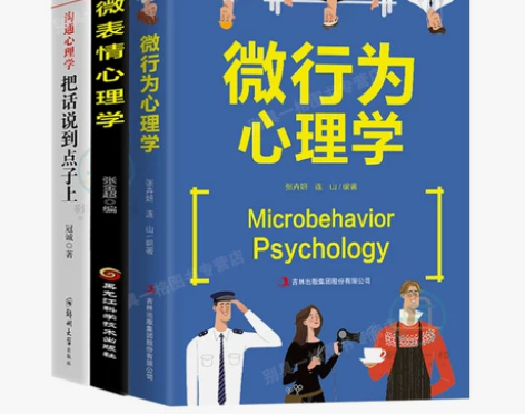 抖音同款3册 微行为心理学微表情心理学沟通...