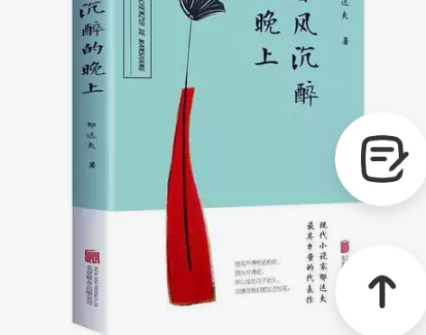 正版春风沉醉的晚上青春文学小说郁达夫散文随...