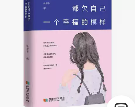每个姑娘都欠自己一个幸福的模样青春文学女性...