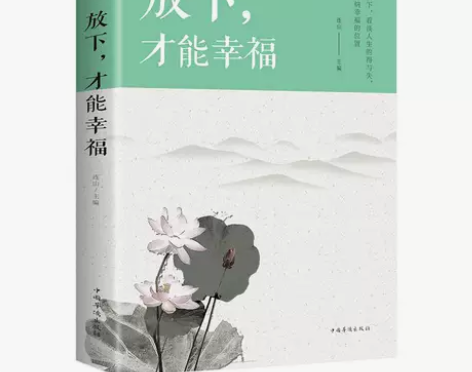 放下，才能幸福  修身养性 青春文学小说 ...