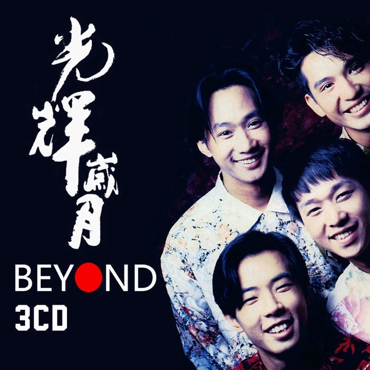 光辉岁月cd