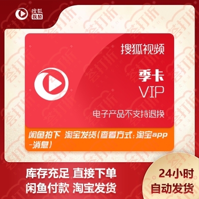 搜狐视频会员季卡live自动发货自助兑换充...
