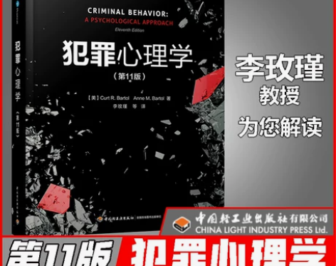 经典教材犯罪心理学第11版李玫瑾教授解读