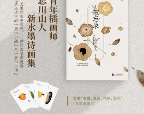 文学随笔限量签名版 被忘录 插画师忘川山人...