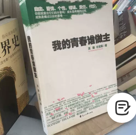 我的青春谁做主:青春的主题永远是选择与较量...