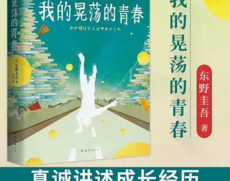 我的晃荡的青春精装版东野圭吾小说真诚讲述成...