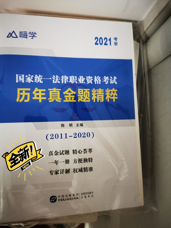 现货 嗨学2021年司法考试 历年真金题精...