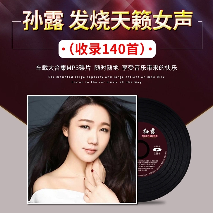 mp3碟孙露cd唱片正版试音碟发烧女声音乐...