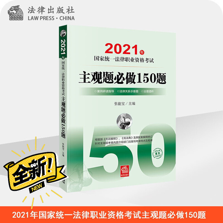2021年国家统一法律职业资格考试主观题必...